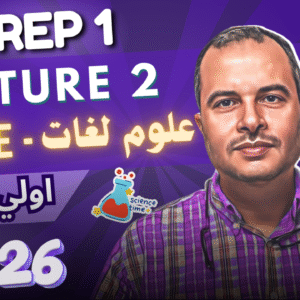 🧪Lecture 2 | Prep 1 | Science 1st Term