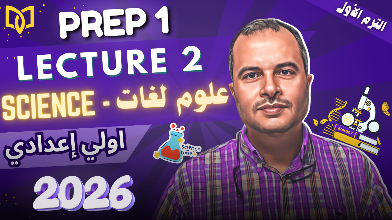🧪Lecture 2 | Prep 1 | Science 1st Term