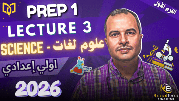 🧪Lecture 3 | Prep 1 | Science 1st Term