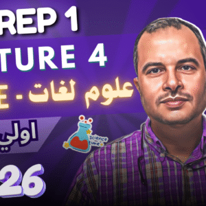 🧪Lecture 4 | Prep 1 | Science 1st Term