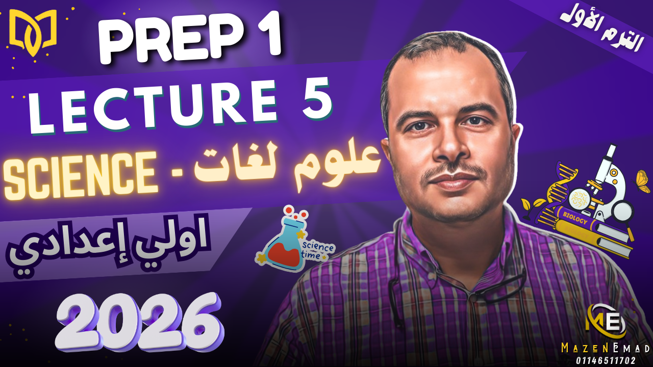🧪Lecture 5 | Prep 1 | Science 1st Term
